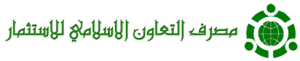 ​مصرف التعاون الاسلامي